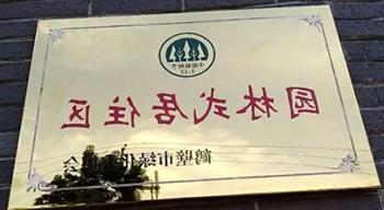 2017年9月18日，鹤壁建业桂园和森林半岛小区被鹤壁市绿化委员会授予“园林式居住区”荣誉称号。